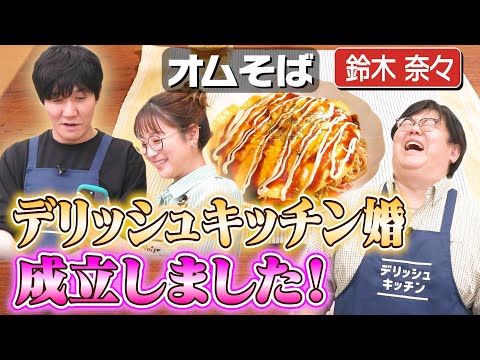 #268【キューピッド登場】タイム山本のデリッシュキッチン婚（？）が１番成立しそうな回【鈴木奈々と恋バナ】｜お料理向上委員会