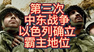第三次中东战争--以色列六天封神，确立中东霸主地位
