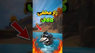 راز مخفی کالاف 🤯 اینو هیچ کس بلد نیست..!💯 #shorts #short