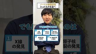 ドボンクイズ！ノーベル物理学賞とったものを選べ！  #Ｓｋｙ株式会社 #ヨビノリ #Shorts
