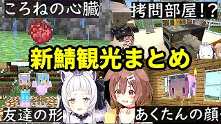 【ホロ切抜】ころね・シオン マイクラ『久しぶりの塩んぱん 新鯖の観光』#塩んぱん【戌神ころね/紫咲シオン/ホロライブ 切り抜き】