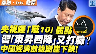 央視「洩密」殲10這個「致命弱點」，驚呆中國網友；習近平「東昇西降」再被打臉？中國經濟數據呈斷崖式下跌；中共居然想到這一招解套：「唱紅歌！」 | 秦鵬觀察 8/12 | 新唐人電視台