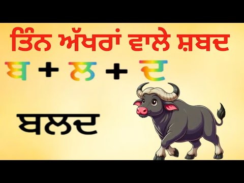 ਤਿੰਨ ਅੱਖਰਾਂ ਵਾਲੇ ਸ਼ਬਦ || Punjabi Three Letter Words For Kids || Three Letter || #generalknowledge
