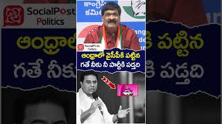 Mynampally Hanumanth Rao Comments on BRS Party | #ktr | #socialpost | #ytshorts | #shortsvideo
