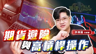 期貨避險與高槓桿操作 | 真逢TALK SHOW  EP13 | 許真逢