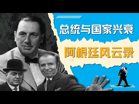 从盛极而衰到美元化，历任总统的命运与挑战