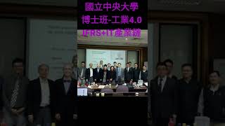 國立中央大學博士班-工業4.0 IFRS+IT智慧製造.產業鏈