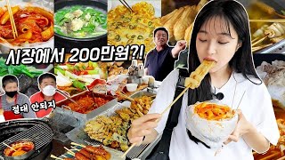 200만원으로 시장 털었습니다?😳 순천재래시장 먹방
