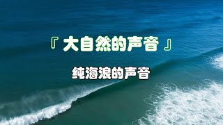 The sound of the sea, the natural sound of the waves, the positive energy music of nature