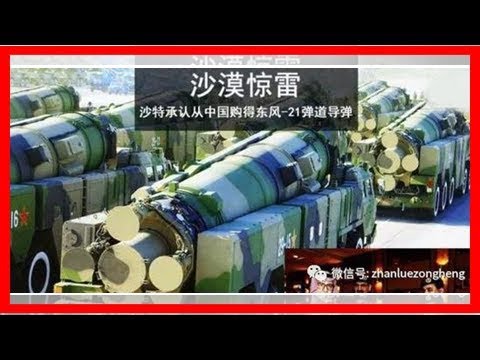 沙特看上了中国的镇国之宝 为表诚意直接现金结账