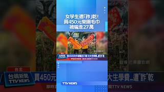 女學生遭「詐」乾！買450元芒果醬樂團毛巾 被騙走27萬 #詐騙 #芒果醬 #樂團 #毛巾