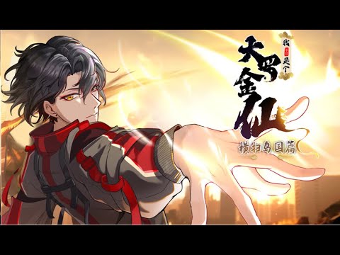 💥💥💥【我不过是个大罗金仙：横扫岛国篇】1-30集 #次元动漫