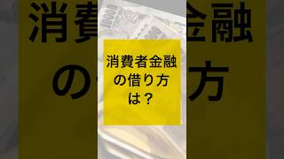 消費者金融の借り方は？ #消費者金融 #消費者金融借り方 #消費者金融初めて #shorts #short