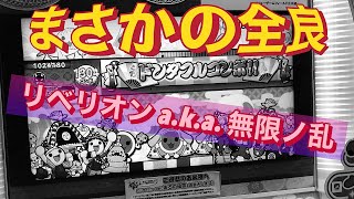 溜めて溜めて全良【太鼓の達人 Infinite Rebellion 全良】