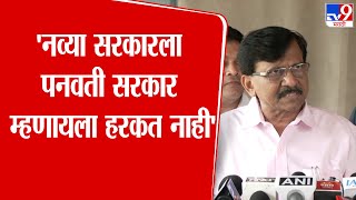 Sanjay Raut | 'नव्या सरकारला पनवती सरकार म्हणायला हरकत नाही'