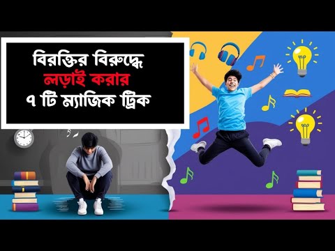 বিরক্তির বিরুদ্ধে লড়াই করার ৭টি ম্যাজিক ট্রিক | Bangla Motivational Video.