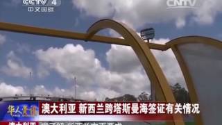20150218 华人世界 澳大利亚 新西兰跨塔斯曼海签证有关情况