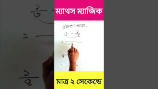ভগ্নাংশের যোগ করি ম্যাজিক আকারে #math #viral #shorts