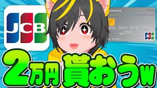🎯🎯今月もきたよー🌈JCBカードスマリボキャンペーン攻略に挑戦しよう🥁ポイ活投資おすすめ クレジットカード クレカ積立即売りチャージルート