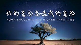 【祢的意念高過我的意念 Your Thoughts Are Higher】(Studio version) Official Lyric Video｜黃友聞 Melody Hwang