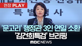 '문고리 3인방' 행정관 소환 '김건희특검' 브리핑 - [현장PLAY] MBC뉴스 2025년 07월 24일