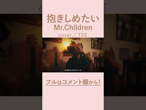 抱きしめたい - Mr.Children / TEE rap ver #cover #歌ってみた