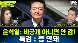 [뉴스하이킥] 윤석열 ‘1시간짜리 자존심’…특검 출석 멋대로 “오전 9시 아닌 10시에” - 오윤혜, YOUTUBE ONLY, MBC 250626 방송
