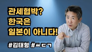 [삐소장님] 관세협박? 한국은 일본이 아니다 #김태형 #ㅆㄷㄱ #관세협박 #트럼프 #이시바 #이재명