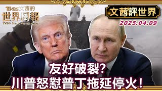 俄烏和談不如川普預期 普丁知道川普要什麼 川普漸失耐性 ｜幕僚勸川普暫緩與普丁通話 克里姆林宮:兩人無通話計畫【#文茜評世界】#美國 #川普 #普丁 #俄烏 #澤倫斯基  20250409