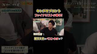 【キングオブコント】ファイナリストが思う、歴代大会のベストネタは？