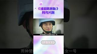 《维和防暴队》网传片酬欧豪朱亚文之和不及钟楚曦一半 #欧豪 #朱亚文 #钟楚曦 #王一博 #维和防暴队 #明星 #片酬 #八卦