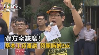 【TVBS】資方全缺席！　基本工資審議勞團喊增26K