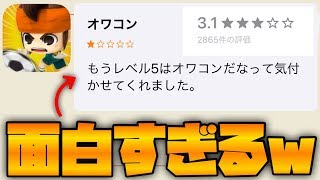 【イナズマイレブンSD】AppStoreのレビューが面白すぎるwwwwww【イナイレSD】【レビュー】
