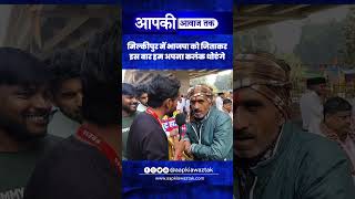 मिल्कीपुर में भाजपा को जिताकर इस बार हम अपना कलंक धोएंगे #aapkiawaztak #milkipur #milkipurnews