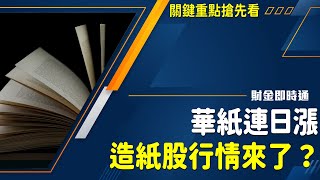財金即時通-20240304／華紙連日漲 造紙股行情來了？