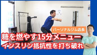 インスリン抵抗性を改善する15分メニュー！大きな筋肉で糖を燃やせ！