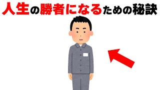 【雑学】人生の勝者になるための秘訣