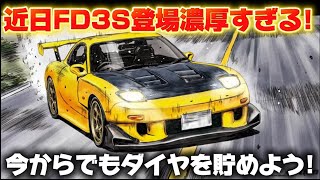 【遂にFD3Sがやってくる！】流石にダイヤ貯めるしかない！💎　レーシングマスター