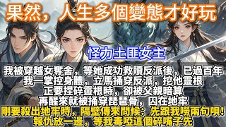 完結大女主爽文：果然，人生多個變態才好玩。我被穿越女奪舍，等她成功救贖反派後，已過百年。我一掌控身體，立馬捅穿反派，挖他靈根。再醒來就被捅穿琵琶骨，地牢隔壁傳來問候。報仇放一邊，等我毒啞這個碎嘴子先