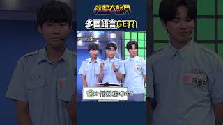 這也是一種文化交流！｜綜藝大熱門 #Shorts #語言 #文化 #搞笑