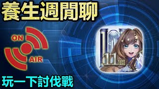 📺玩一下討伐戰｜【神魔日常】養生週閒聊｜【神魔之塔】