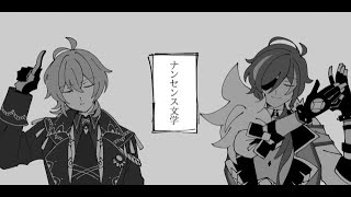 【人力原神】ナンセンス文学【ディルック・ガイア】