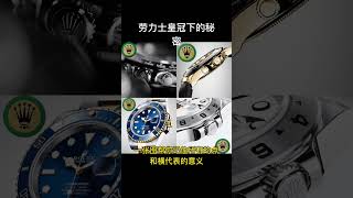 劳力士腕表表冠的秘密｜劳力士冷知识｜劳力士表冠上的点和横
