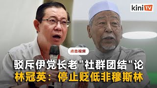 林冠英促伊党停止贬低   "非穆斯林是公民，不是政治敌人"