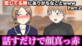 【あるある】恋してる時にありがちなことwww【15選】Part 2