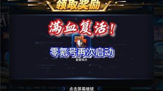 奥特曼传奇英雄：零氪小号满血复活！原因竟是这