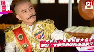 【大帥哥 ‧ 徐正康專訪】劇名有兩大含意　其一係串緊張衛健唔係最靚仔 │ 01娛樂