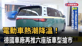 電動車熱潮降溫！　德國車廠再推六座版車型搶市－民視新聞