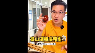 微山湖烤咸鸭蛋#寻味 #真材实料好味道 #烤鸭蛋