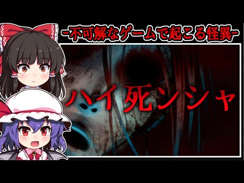 【フリーホラーゲーム】配信者を死へといざなう「呪いのゲーム」の恐怖【ゆっくり実況】『ハイ死ンシャ』